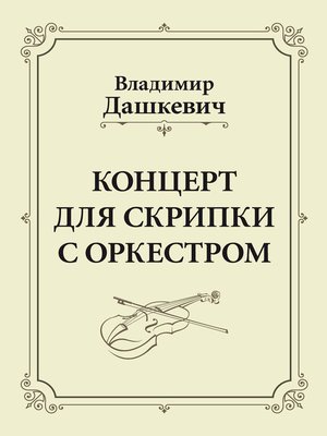 cover image of Концерт для скрипки с оркестром. Клавир